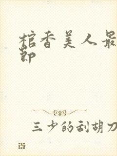 棺香美人最新章节封面