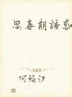 思春期诱惑漫画