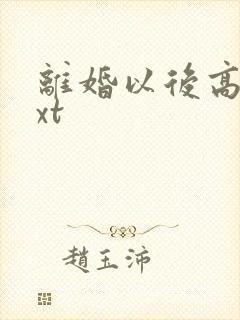 离婚以后高干txt