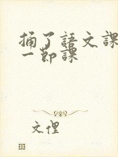 捅了语文课代表一节课