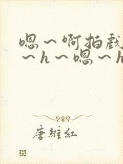 嗯～啊拍戏强做～h～嗯～h