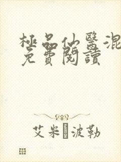 极品仙医混山村免费阅读封面