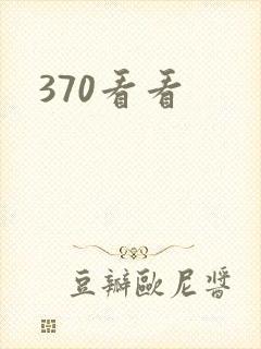 370看看封面