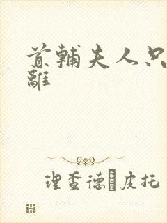 首辅夫人只想和离