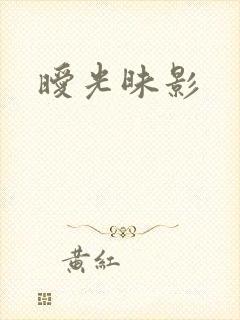 暧光昧影