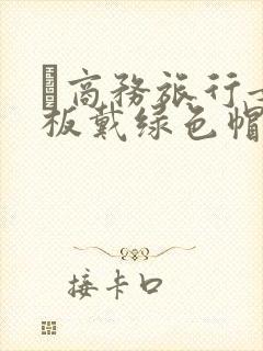 巜商务旅行女老板戴绿色帽的