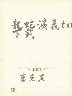 龙蛇演义txt下载