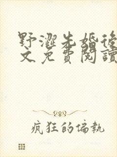 野涩先婚后爱全文免费阅读笔趣阁