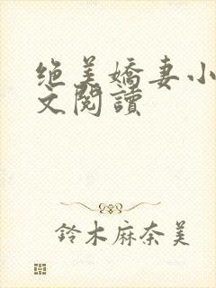 绝美娇妻小说全文阅读封面
