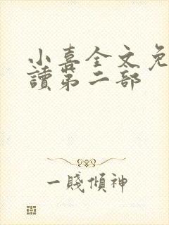 小喜全文免费阅读第二部