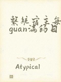 系统宿主每日被guan满的日常封面