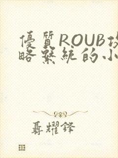 优质ROUB攻略系统的小说最新章节