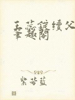 王蕊锭续父小说笔趣阁封面