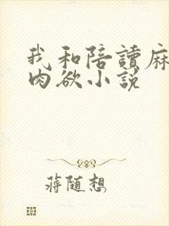 我和陪读麻麻的肉欲小说
