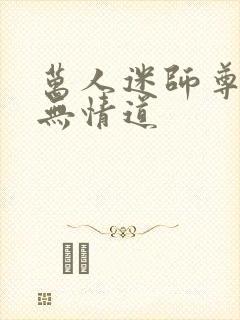 万人迷师尊他修无情道