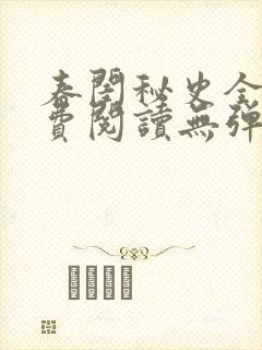 春闺秘史全文免费阅读无弹窗笔趣阁