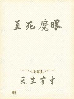 直死魔眼