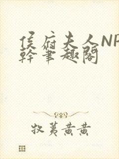 侯府夫人NP高干笔趣阁