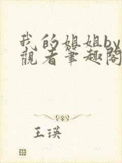 我的姐姐by旁观者笔趣阁免费阅读全文无弹窗