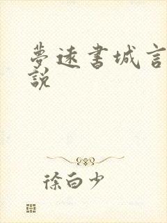 梦远书城言情小说