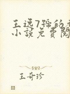 王逸7号的都市小说免费阅读