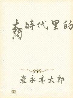 大时代里的小军阀