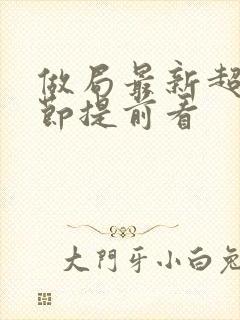 做局最新超前章节提前看封面