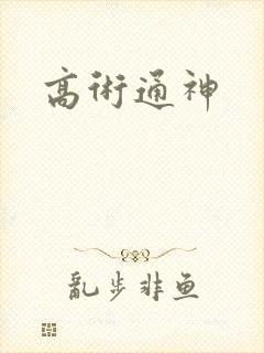 高术通神