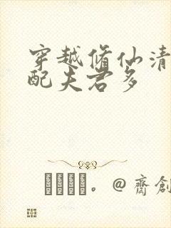 穿越修仙清纯女配夫君多