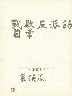 战败反派的抹布日常