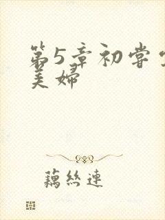 第5章初尝云雨美妇封面