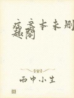 病案本未删减笔趣阁