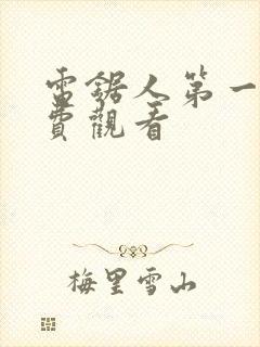 电锯人第一季免费观看