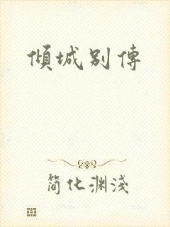 倾城别传