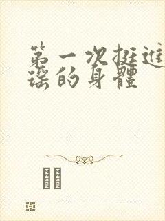 第一次挺进苏雨瑶的身体