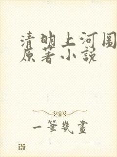 清明上河图密码原著小说封面