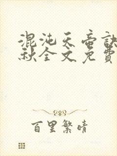 混沌天帝诀楚剑秋全文免费阅读封面