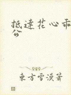 抵达花心乖叫老公