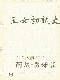 玉女初试大玉茎