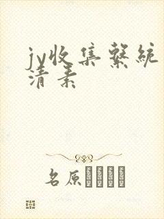 jy收集系统白清素