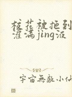 校花被拖到公厕灌满jing液