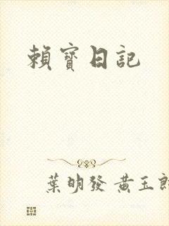赖宝日记