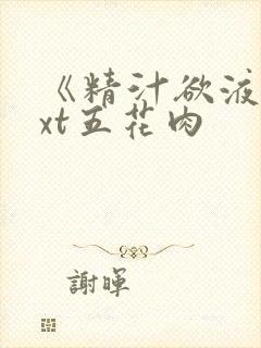 《精汁欲液》txt五花肉