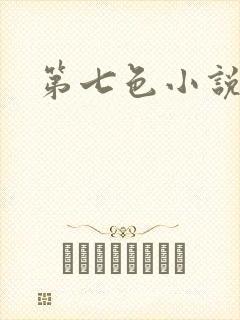 第七色小说