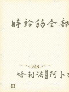 时衿的全部小说