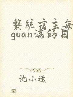 系统宿主每日被guan满的日常封面