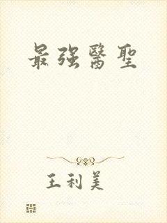 最强医圣封面