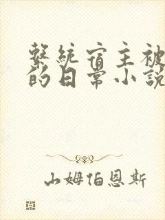 系统宿主被灌溉的日常小说