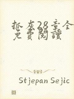 抓灰28章全部免费阅读