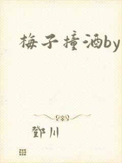 梅子撞酒by八